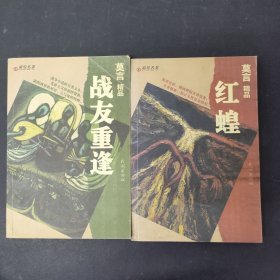 彩绘名著·莫言精品 :红蝗 战友重逢（2本合售）