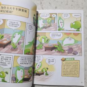 植物大战僵尸2 武器秘密之你问我答科学漫画：交通工具卷