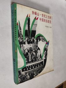 妙峰山.世纪之交的中国民俗流变，96年一版一印3000册，好于九品，包邮