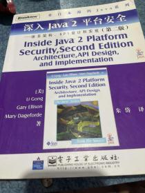 深入Java2平台安全――体系架构、API设计和实现（第2版）