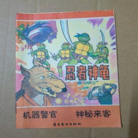 漫画：忍者神龟（机器警官 神秘来客）40开 91年一版一印