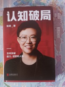 认知破局 怎样突破能力、视野和人脉