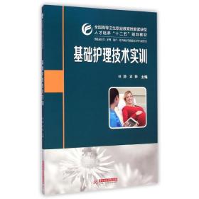 基础护理技术实训/全国高等卫生职业教育技能紧缺型人才培养“十二五”规划教材