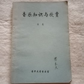 音乐知识与欣赏（清华大学音乐室编印美育教材）