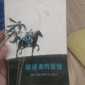 叛逆者的爱情