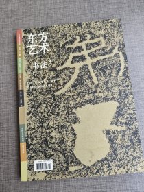 东方艺术 书法 1 2007 2月下半月