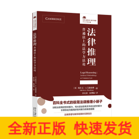 法律推理：普通法上的法学方法论