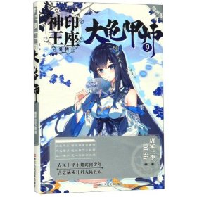 【正版二手】神印王座外传 大龟甲师 9 漫画版