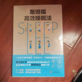 斯坦福高效睡眠法