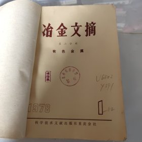 治金文摘第二分册1978年1－12（有色金属）