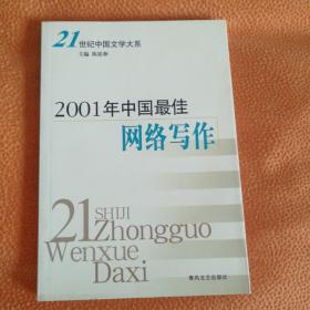 2001年中国最佳网络写作（未翻阅）