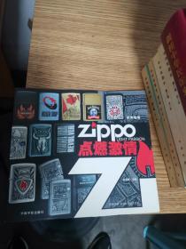 时尚物语·Zippo点燃激情