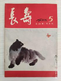 长寿  双月刊  1985年第5期