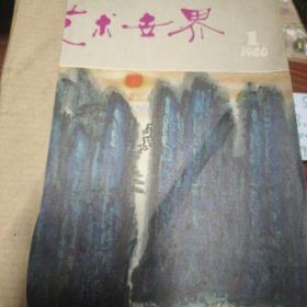 艺术世界 1980年 （1-6）1981（1－6）1982（1－6）1983（1－6期）24本合售，每年自制合订本