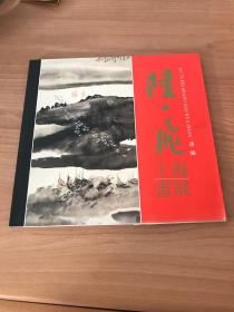 陆一飞上海画展 （签名本）！
