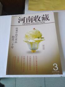 河南收藏杂志（2012.3）