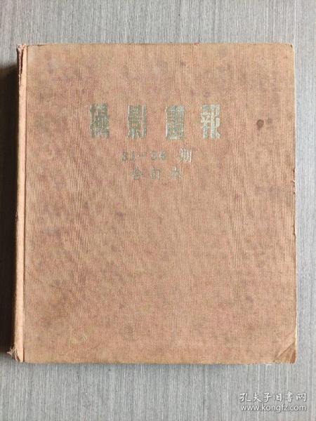 摄影画报31~36期合订本（1967年）