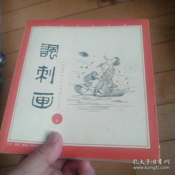 丁聪漫画系列--讽刺画(一集)