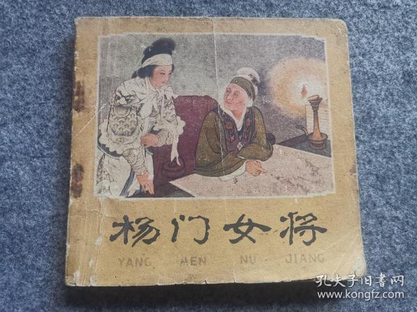 连环画 杨门女将 48开 1978年一版一印 王叔晖绘画 人民美术出版社