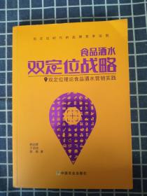 食品酒水双定位战略
