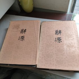 辞源（3.4）2册合售