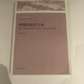 中国钧瓷艺人录：政治、市场和技艺框架下传统手工艺人的社会学叙事