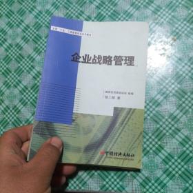 全国“十五”工商管理培训系列教材：企业战略管理