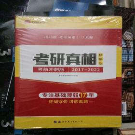 太阳城路2020考研英语一真题考研真相·精编冲刺版（2017-2022）7年真题基础薄弱专用