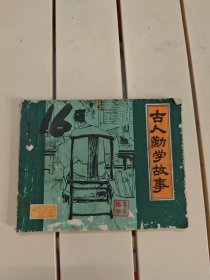 古人勤学故事