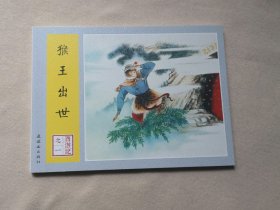 【猴王出世】