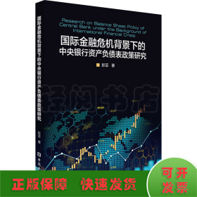 国际金融危机背景下的中央银行资产负债表政策研究