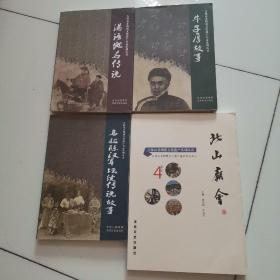 吉林市非物质文化遗产系列丛书《牛子厚故事》《满语地名传说》《乌拉陈汉军坛续传说故事》《北山庙会）【全四册】正版 库存新书未阅！