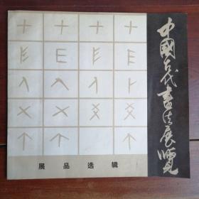 中国古代书法展览展品选集（1973年出品）