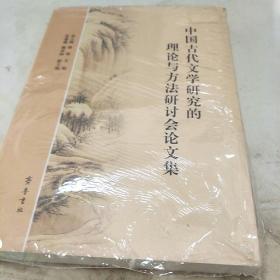 中国古代文学研究的理论与方法研讨会论文集