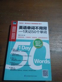 英语单词不用背——1天记50个单词