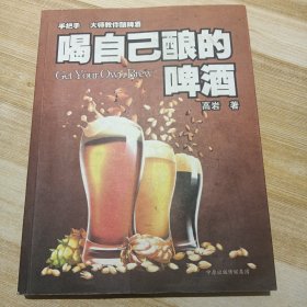 喝自己酿的啤酒