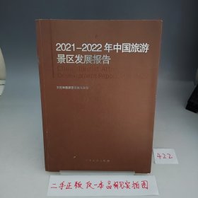 2021-2022年中国旅游景区发展报告