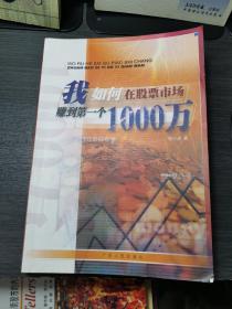 我如何在股票市场赚到第一个1000万