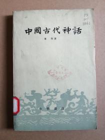 《中国古代神话》