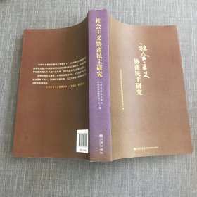 社会主义协商民主研究