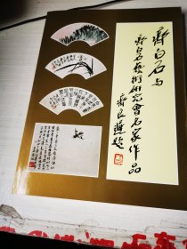 齐白石与齐白石艺术研究会名家作品