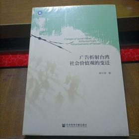 广告折射台湾社会价值观的变迁（全新未拆封）