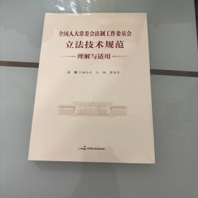 全国人大常委会法制工作委员会立法技术规范理解与适用