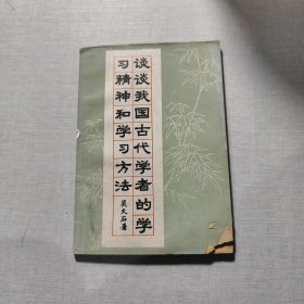 談?wù)勎覈?guó)古代學(xué)者的學(xué)習(xí)精神和學(xué)習(xí)方法