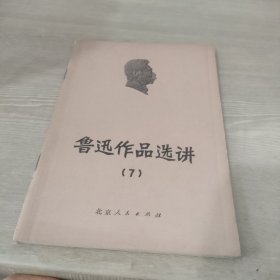 鲁迅作品选讲（7）