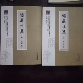阎道生集 上下