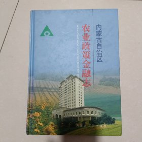內(nèi)蒙古自治區(qū)農(nóng)業(yè)政策金融志