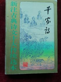 【新注古典诗文十大传统选本/千家诗】（大32开精装本带护封/95年一版一印）