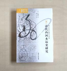 【正版保证】海外中国研究系列 清代内河水运史研究 松浦章 董科