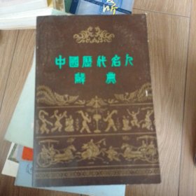 中国历代名人辞典